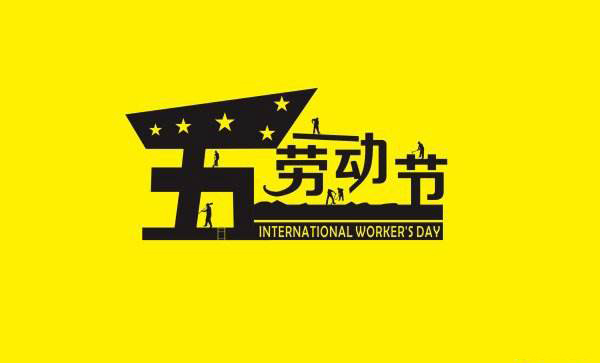 青岛麻豆免费版免费下载祝愿五一劳动节快乐 青岛麻豆免费版免费下载祝愿五一劳动节快乐