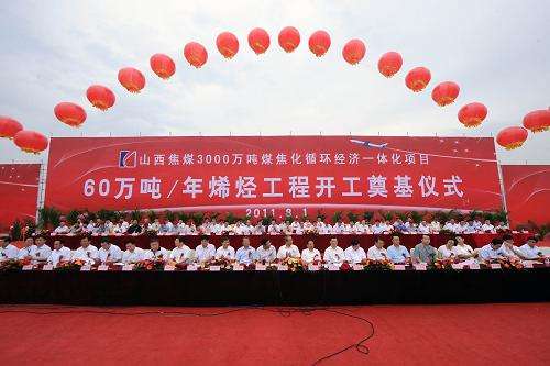 山西焦煤集团60万吨烯烃项目 山西焦煤集团60万吨烯烃项目