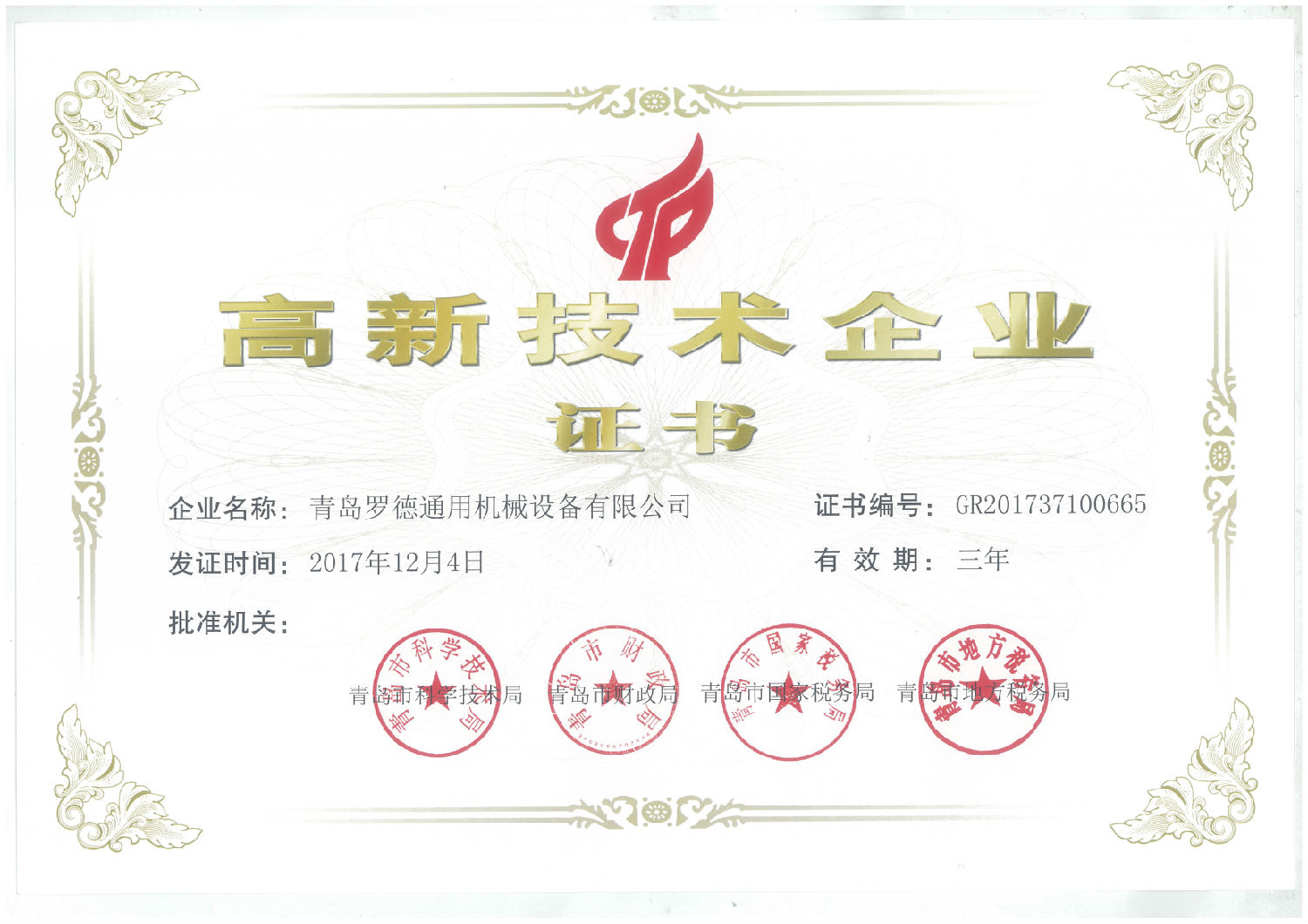 青岛麻豆免费版免费下载获得国家级高新技术企业资格